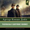 The Stories of Sherlock Holmes [Рассказы о Шерлоке Холмсе] Audiobook, by Arthur Conan Doyle#arthur-conan-doyle|