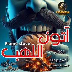 Flame stove: A short philosophical story Audibook, by Ahmed Bombo