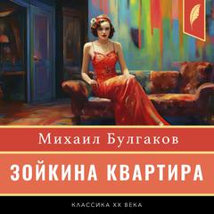 Zoyka's Apartment [Зойкина квартира] Audiobook, by Mikhail Bulgakov