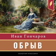 The Precipice (Malinovka Heights) [Russian Edition] Audiobook, by Ivan Goncharov