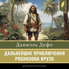 The Further Adventures of Robinson Crusoe [Russian Edition] Audibook, by Daniel Defoe