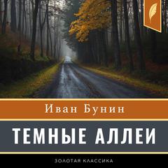 Dark Alleys [Russian Edition] Audiobook, by Ivan Bunin