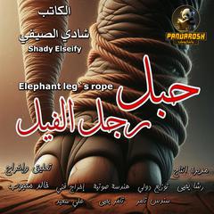 The Elephant Leg's Rope: Short philosophical story Audibook, by Shady El Seify