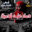 Blood covers The Doll: Short dramatic story Audiobook, by Hossam Sabry#hossam-sabry|