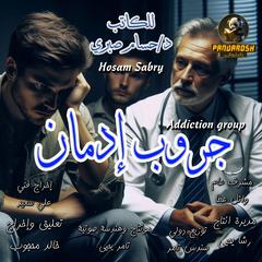 Addiction Group: A short educational dramatic story Audibook, by Hossam Sabry