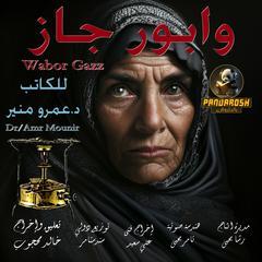 Wabor Gazz: A short social drama story Audiobook, by Amr Mounir