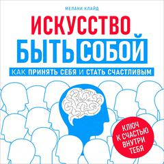 The Art of Being Yourself: How to Accept Yourself and Find Happiness [Russian Edition] Audiobook, by Melany Clyde