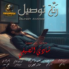 Delivery Ringtone: A short philosophical story Audibook, by Shady El Seify