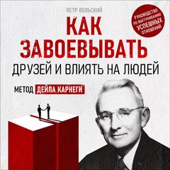 How to Win Friends and Influence People: The Dale Carnegie Method [Russian Edition] Audibook, by Petr Wolski