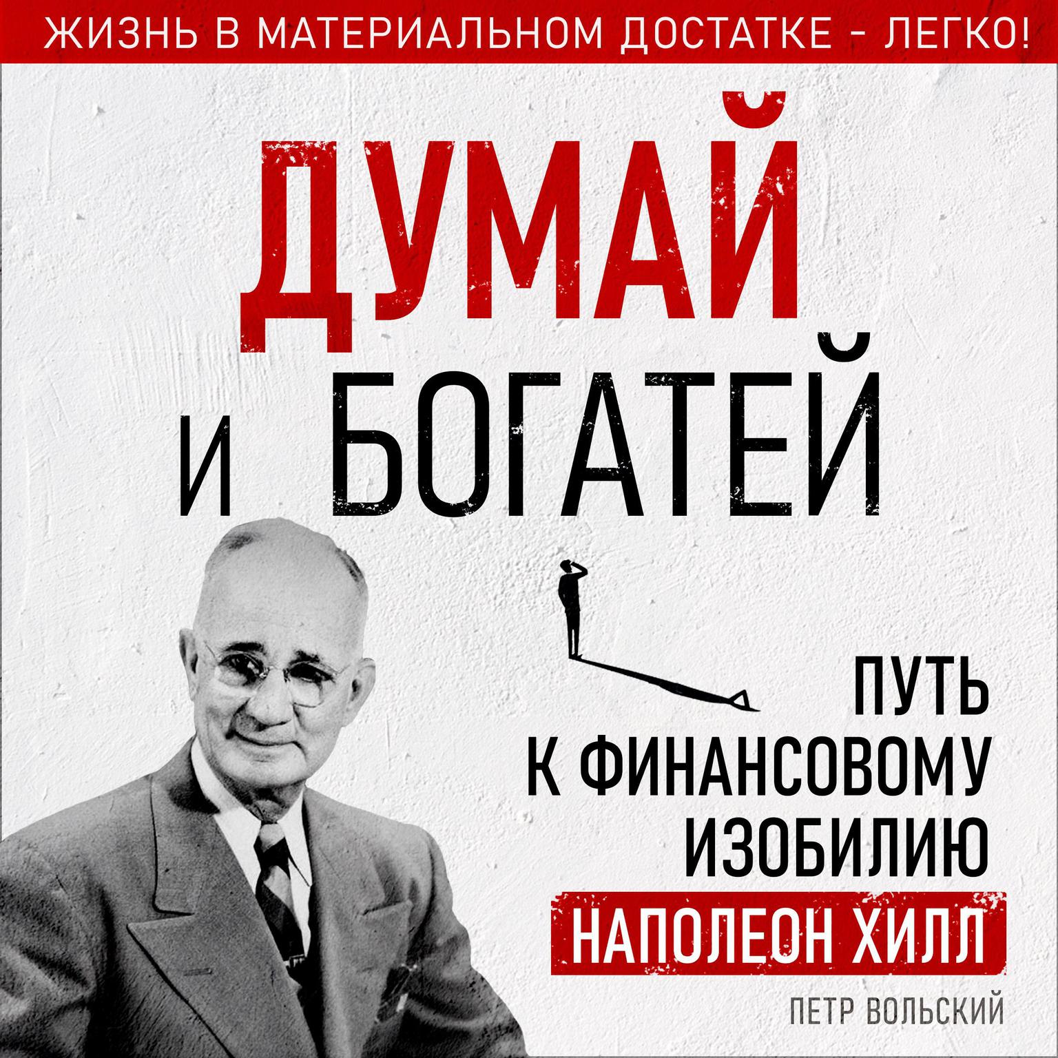 Think and Grow Rich: The Path to Financial Abundance with Napoleon Hill [Russian Edition] Audiobook, by Petr Wolski