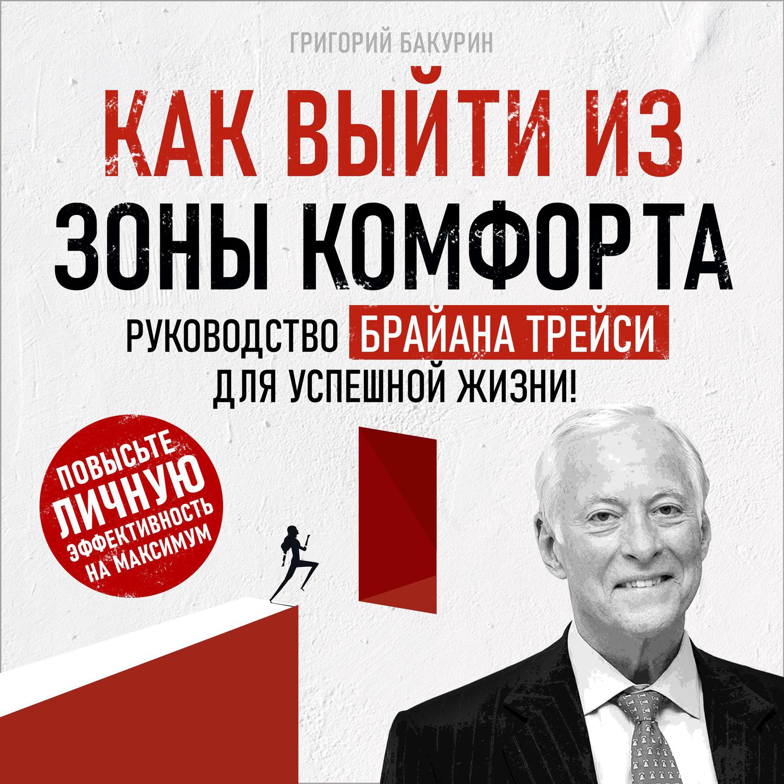 Get Out of Your Comfort Zone: Brian Tracys Guide to a Successful Life! [Russian Edition] Audiobook, by Grigory Bakurin