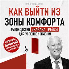 Get Out of Your Comfort Zone: Brian Tracys Guide to a Successful Life! [Russian Edition] Audiobook, by Grigory Bakurin