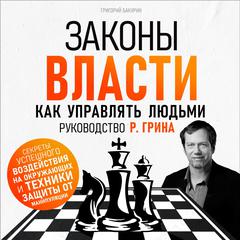 The Laws of Power: How to Manage People. R. Greene's Guide [Russian Edition] Audiobook, by Grigory Bakurin