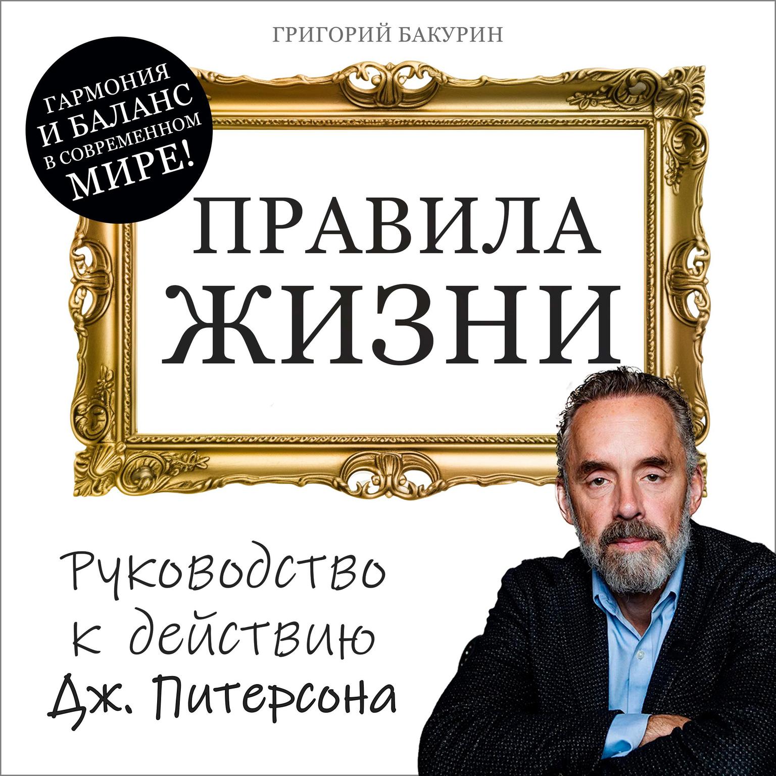 Rules of Life: Jordan Petersons Guide to Action [Russian Edition] Audiobook, by Grigory Bakurin