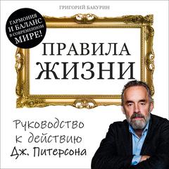 Rules of Life: Jordan Peterson's Guide to Action [Russian Edition] Audibook, by Grigory Bakurin