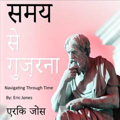 Navigating Through Time: Hindi Version (Hindi Edition) Audiobook, by Eric Jones