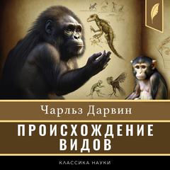 On the Origin of Species [Russian Edition]: by Means of Natural Selection, or the Preservation of Favoured Races in the Struggle for Life Audiobook, by Charles Darwin