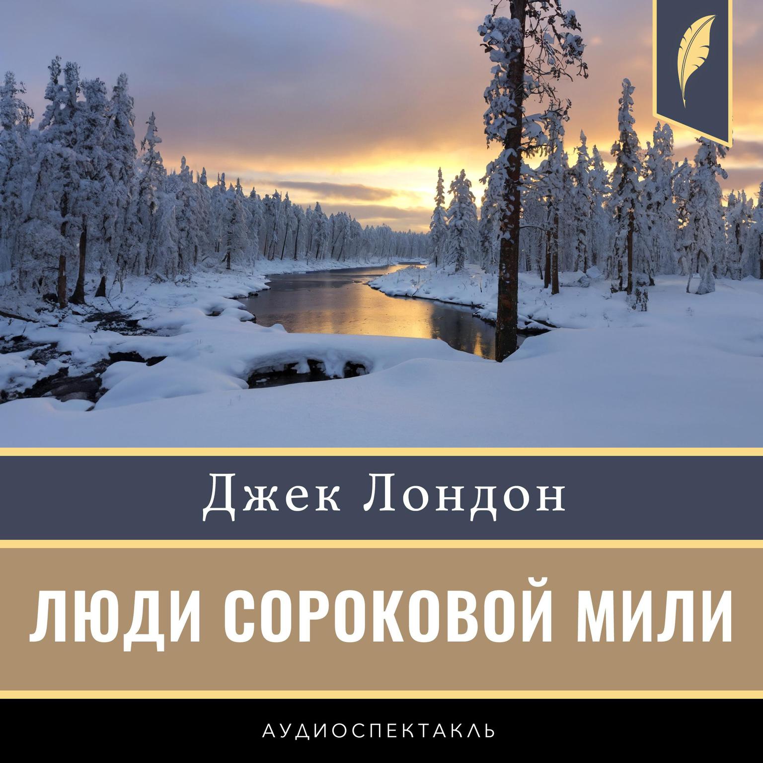 The Men of Forty Mile [Russian Edition] Audiobook, by Jack London