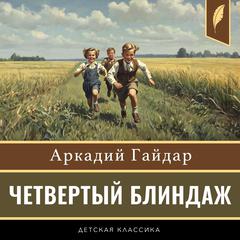 The Fourth Blindage [Russian Edition] Audiobook, by Arkady Gaidar