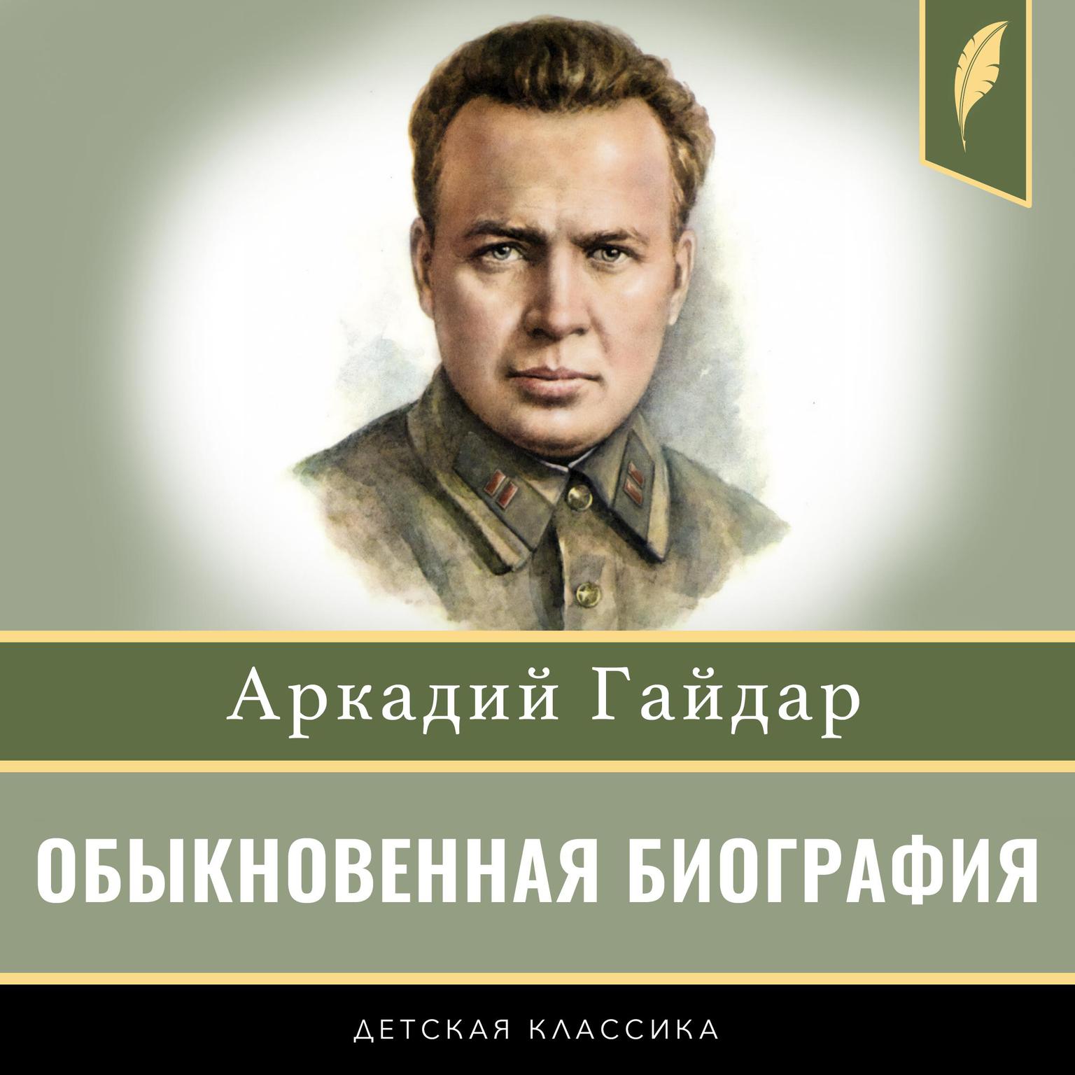 Ordinary Biography [Russian Edition] Audiobook, by Arkady Gaidar