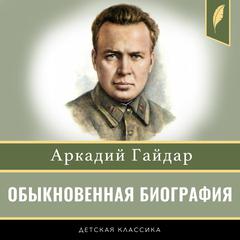 Ordinary Biography [Russian Edition] Audibook, by Arkady Gaidar