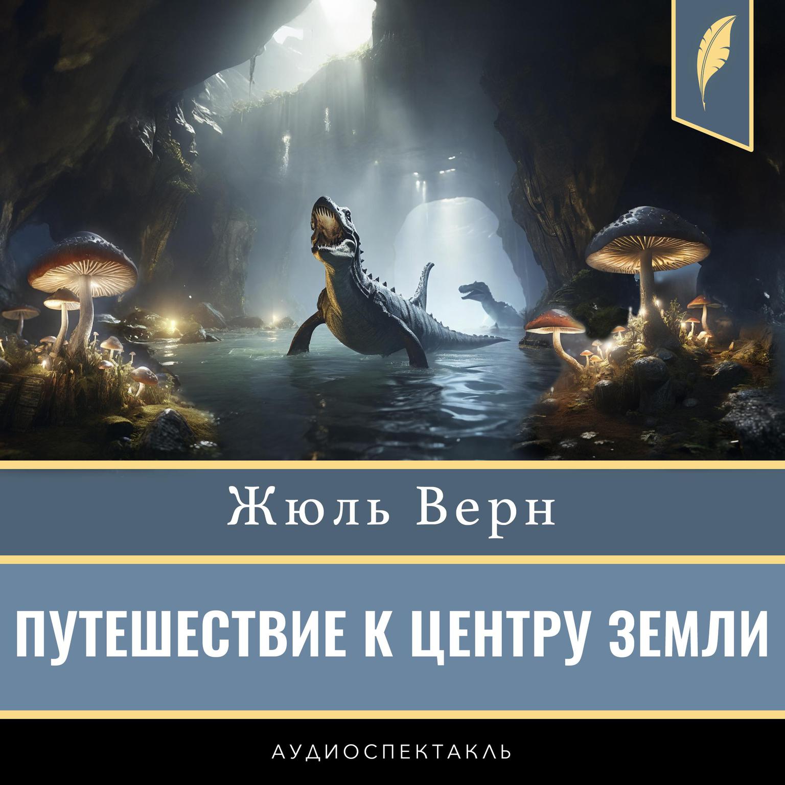 A Journey to the Centre of the Earth [Russian Edition] Audiobook, by Jules Verne