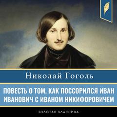 The Tale of How Ivan Ivanovich Quarreled with Ivan Nikiforovich (The Squabble) [Russian Edition] Audiobook, by Nikolai Vasilievich Gogol