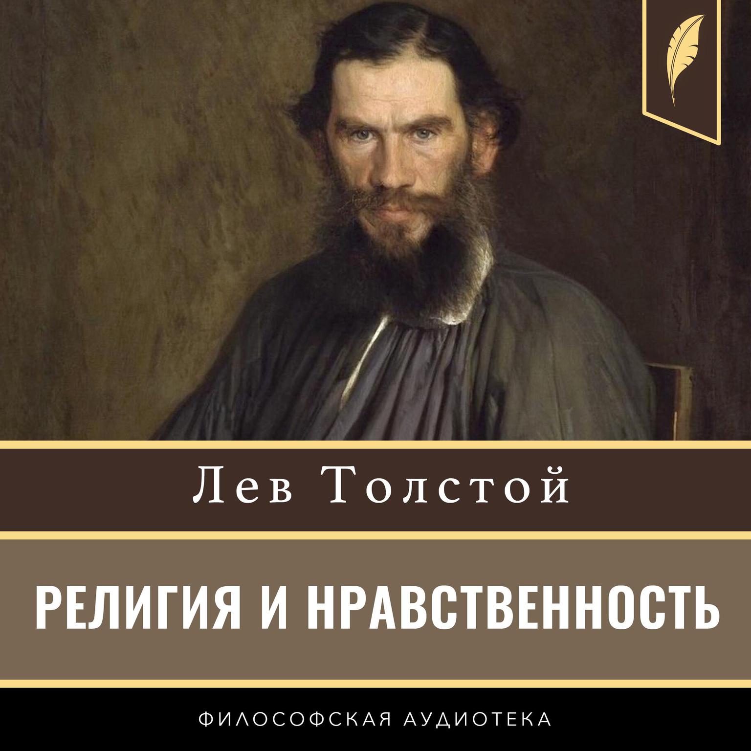 Pamphlets: Religion and Morality [Russian Edition] Audiobook, by Leo Tolstoy