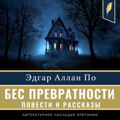 The Imp of the Perverse (Compilation of short stories) [Russian Edition] Audibook, by Edgar Allan Poe