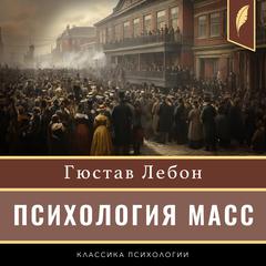 The Crowd: A Study of the Popular Mind [Russian Edition] Audibook, by Gustave Le Bon