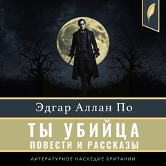 Thou Art the Man (Compilation of short stories) [Russian Edition] Audibook, by Edgar Allan Poe