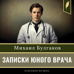 A Young Doctors Notebook [Russian Edition] Audiobook, by Mikhail Bulgakov