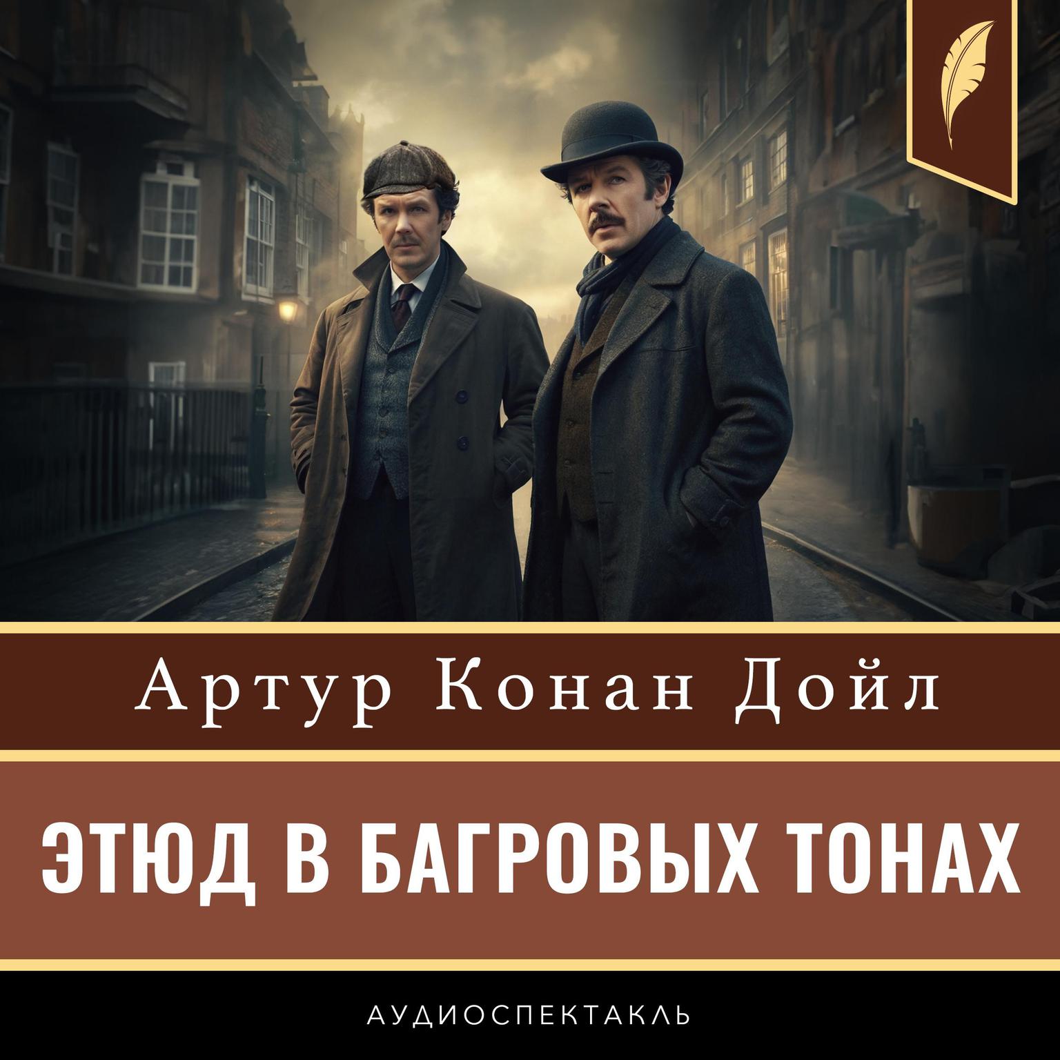 A Study in Scarlet [Russian Edition] Audiobook, by Arthur Conan Doyle