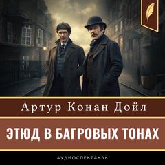 A Study in Scarlet [Russian Edition] Audibook, by Arthur Conan Doyle