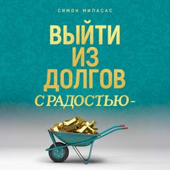 Getting Out of Debt Joyfully (Russian) Audibook, by Simone Milasas