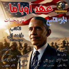 Obama Era Hopes And Disappointments Part 9: Political historical book Audibook, by Ahmed Zaki