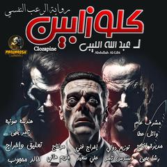 Clozapine: Realistic psychological horror novel Audibook, by Abdullah Al-Libi