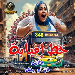 Imbaba line: Social comedy novel Audibook, by Nani Abu Rawash