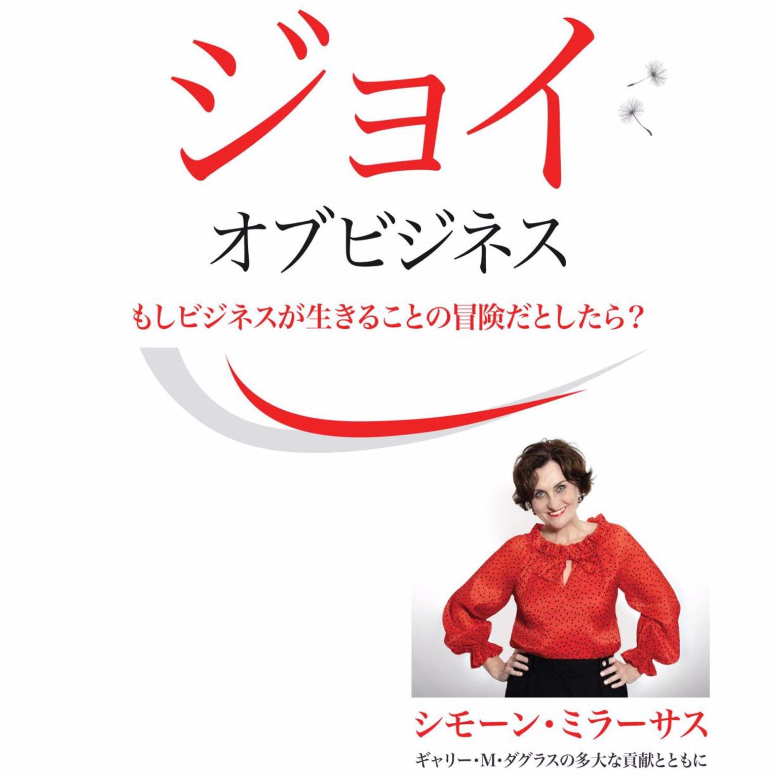 Joy of Business (Japanese) Audiobook, by Simone Milasas