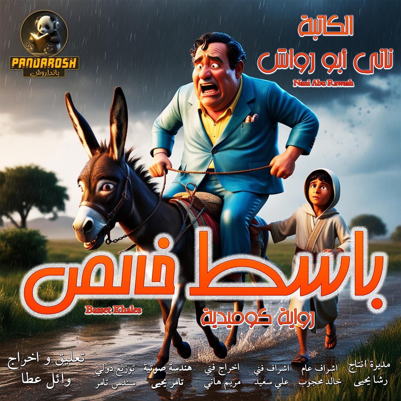 Basset Khales: A social comedy novel Audiobook, by Nani Abu Rawash