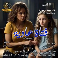 Ordinary Girl: Short social story Audibook, by Hossam Sabry