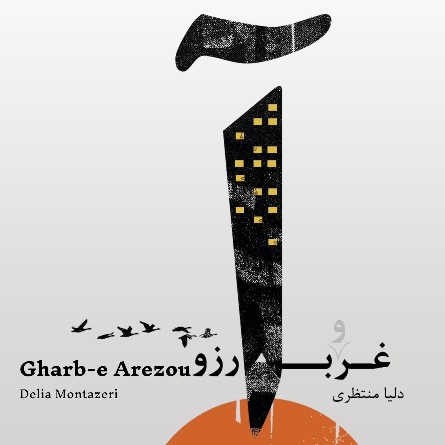 Gharb-e Arezou Audiobook, by Fateme Delia Montazeri