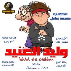 Walid The Stubborn: Short dramatic story Audibook, by Mohamed Adel