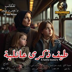 A Family Memory: Short dramatic story Audibook, by Amr Mounir