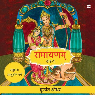 Ramayanam: Khand 1 Audibook, by Dushyanth Sridhar