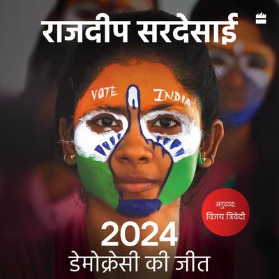 2024: Democracy Ki Jeet Audibook, by Rajdeep Sardesai