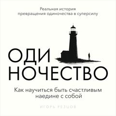 The Art of Being Alone: How to Enjoy Your Own Company Igor Reztsov Audibook, by Igor  Reztsov