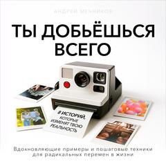 You Will Achieve Everything [Russian Edition]: 8 Stories That Will Transform Your Reality Audibook, by Andrey  Mechnikov