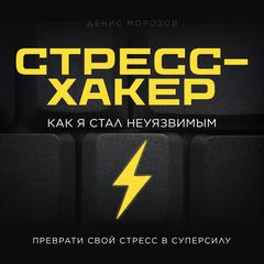 Stress Hacker [Russian Edition]: How I Became Invulnerable Audibook, by Denis Morozov