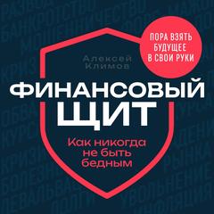 Financial Shield [Russian Edition]: How to Never Be Poor Audibook, by Alexey Klimov
